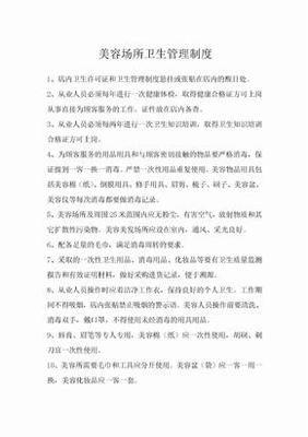 美容院卫生管理制度范本